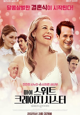 마이 스위트 크레이지 시스터