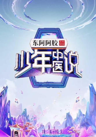 少年中医说