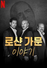 로샨 가문 이야기