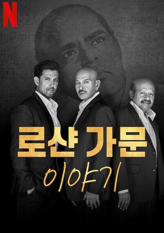 로샨 가문 이야기