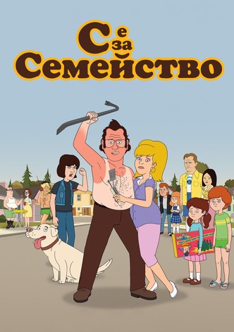 С е за Семейство