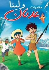 عدنان ولينا - الموسم 1