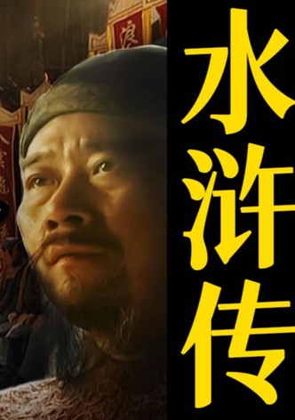 《水浒传》解说——木鱼水心