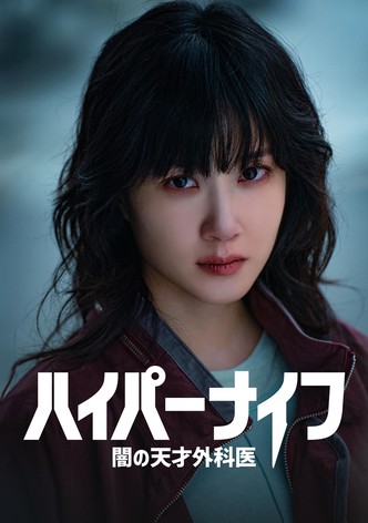ハイパーナイフ 闇の天才外科医