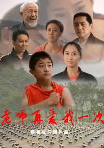 老师再爱我一次