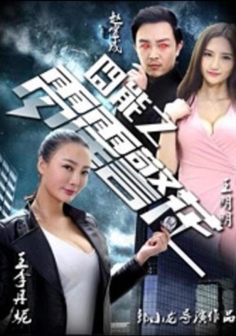 囧能之雷霆警花