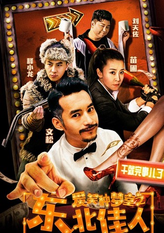 爱笑种梦室之东北佳人