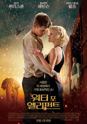 워터 포 엘리펀트