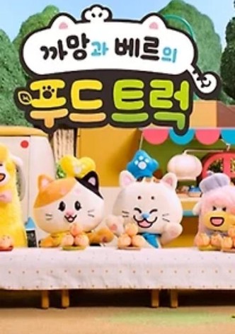 까망과 베르의 푸드트럭