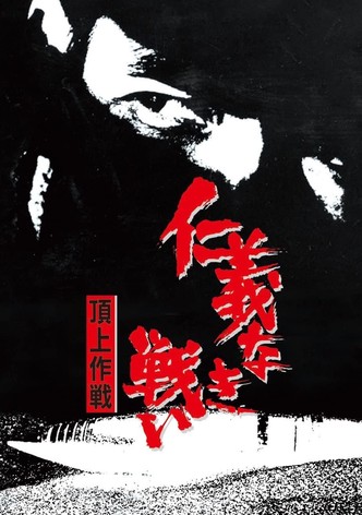 仁義なき戦い 頂上作戦