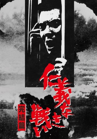 仁義なき戦い 完結篇