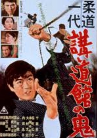 Judo ichidai: kôdokan no ôni