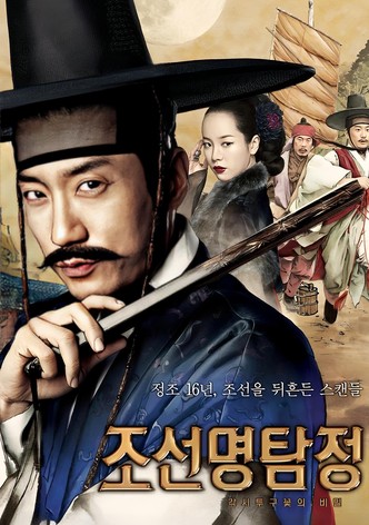 조선명탐정: 각시투구꽃의 비밀