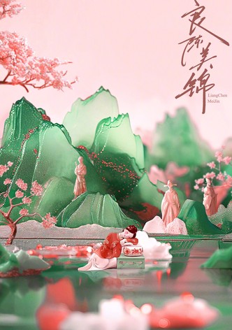 良陈美锦
