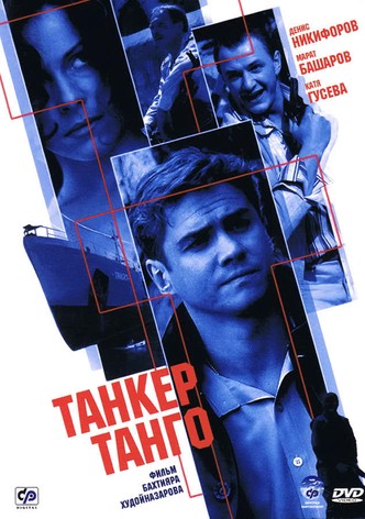 Танкер «Танго»