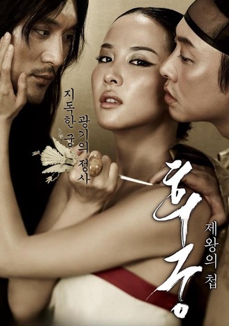 후궁: 제왕의 첩