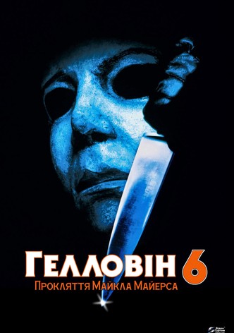 Хэллоуин 6: Проклятие Майкла Майерса
