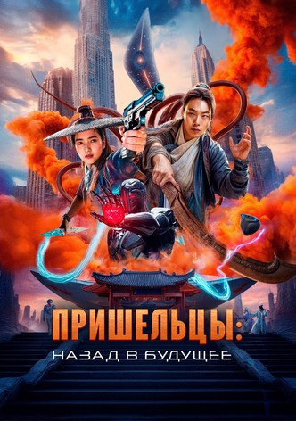 Пришельцы. Назад в будущее