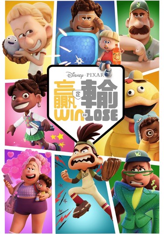 胜与败