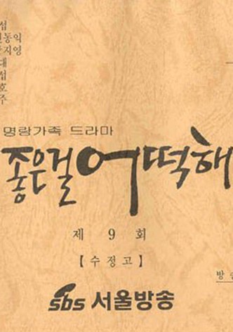 좋은걸 어떡해