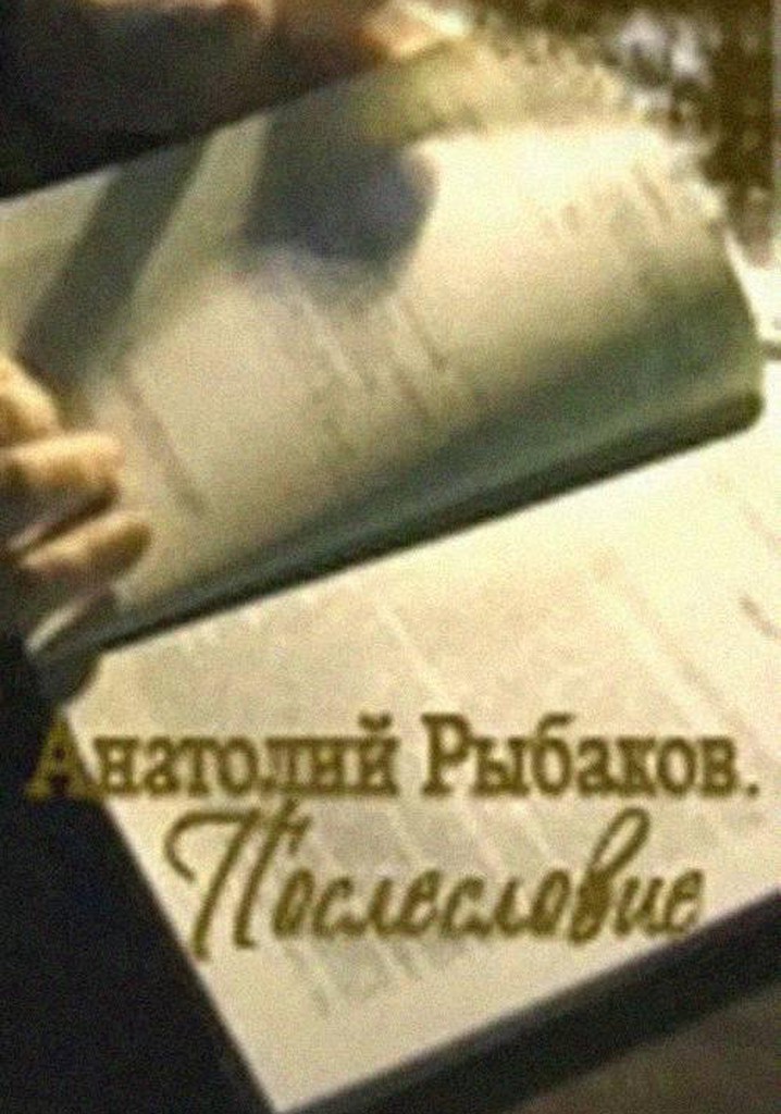 Anatoly Rybakov: The Russian Story