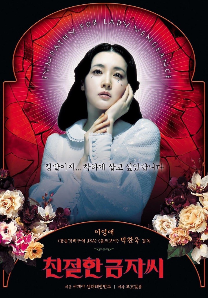 친절한 금자씨 영화 스트리밍으로 볼 수 있는 곳
