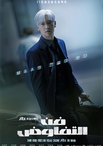 فن التفاوض - موسم 1