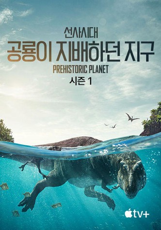 선사시대: 공룡이 지배하던 지구