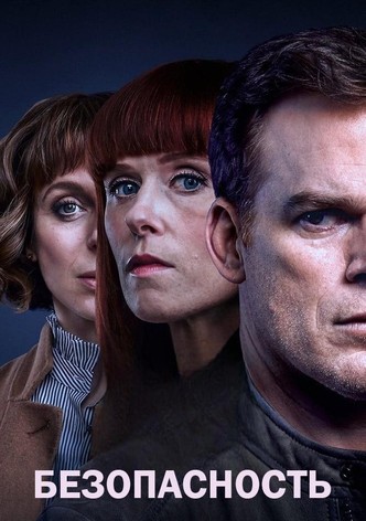 Безопасность