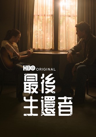 最后生还者
