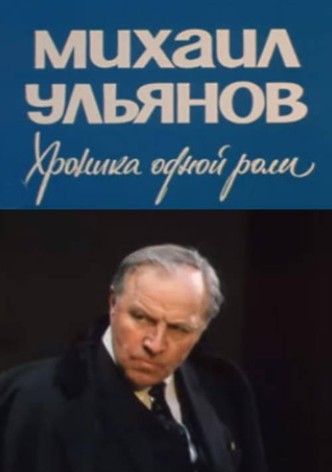 Mikhail Ulyanov. A Chronicle of One Role