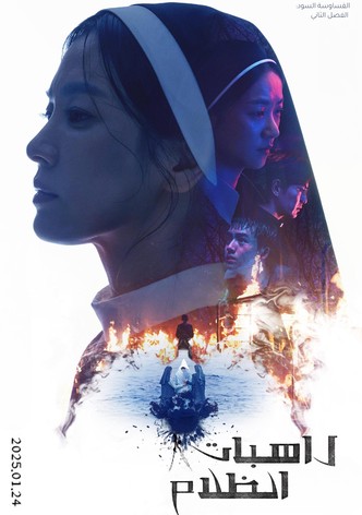 راهبات الظلام