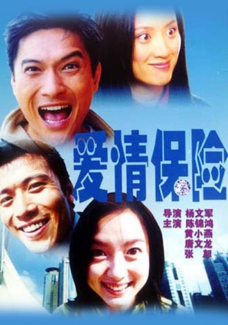 爱情保险