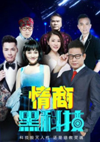 情商黑科技
