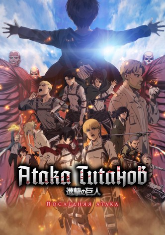 Атака титанов: Последняя атака