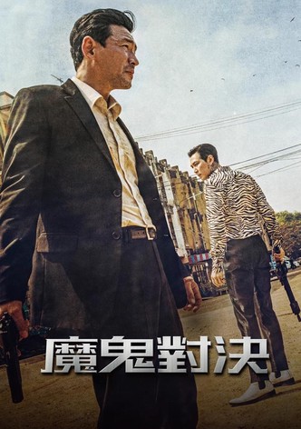 从邪恶中拯救我