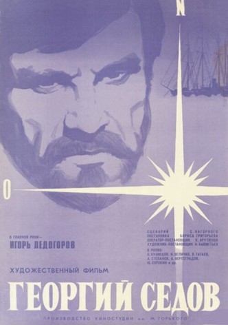 Георгий Седов