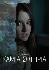 Καμία σωτηρία