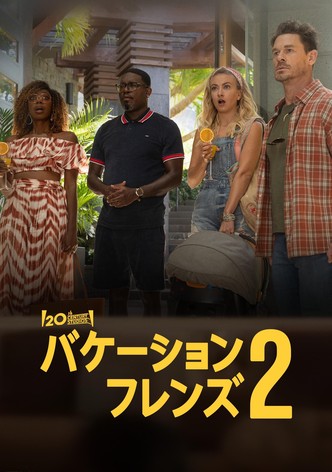 バケーション・フレンズ２