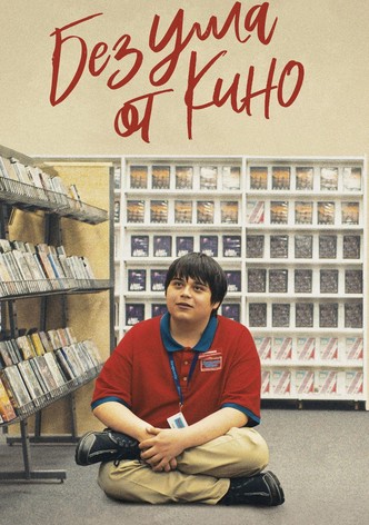 Без ума от кино