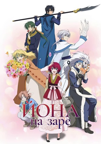 Йона на заре