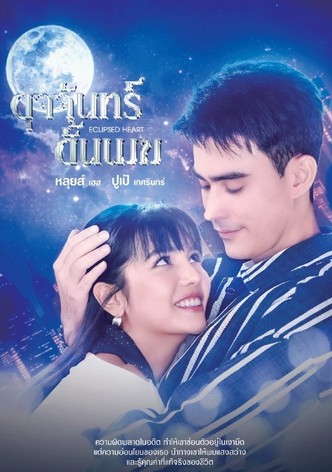 ดุจจันทร์ดั้นเมฆ