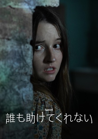 誰も助けてくれない