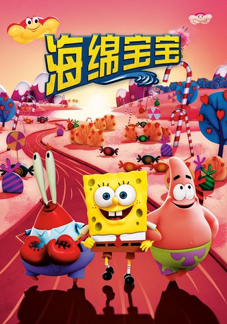 海绵宝宝：水兵陆战队