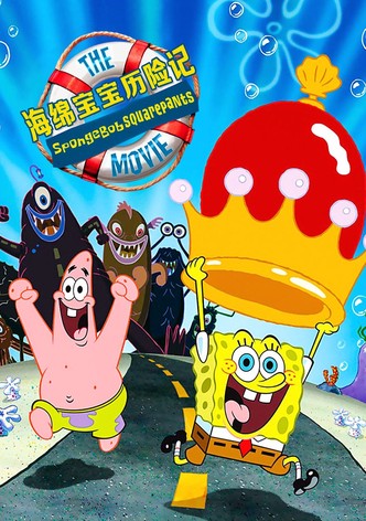 海绵宝宝历险记