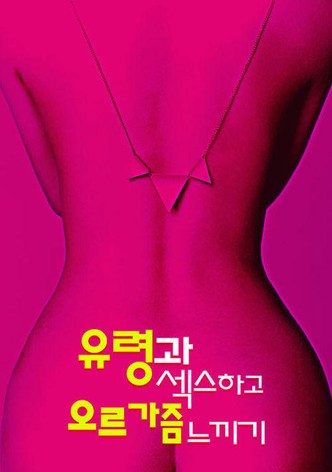 유령과 섹스하고 오르가즘 느끼기