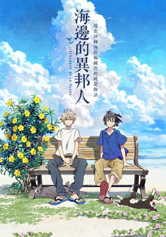 海边的异邦人