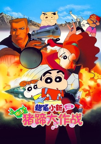 蜡笔小新：电击！猪之蹄大作战