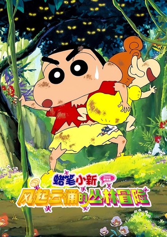 蜡笔小新：呼风唤雨的热带雨林