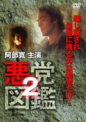 悪党図鑑２